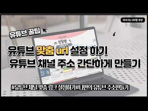   유튜브꿀팁 유튜브 채널 맞춤 Url 설정 하기 유튜브 주소 간단하게 만들기 유튜브 채널 주소 설정 나만의 유튜브 채널링크만들기