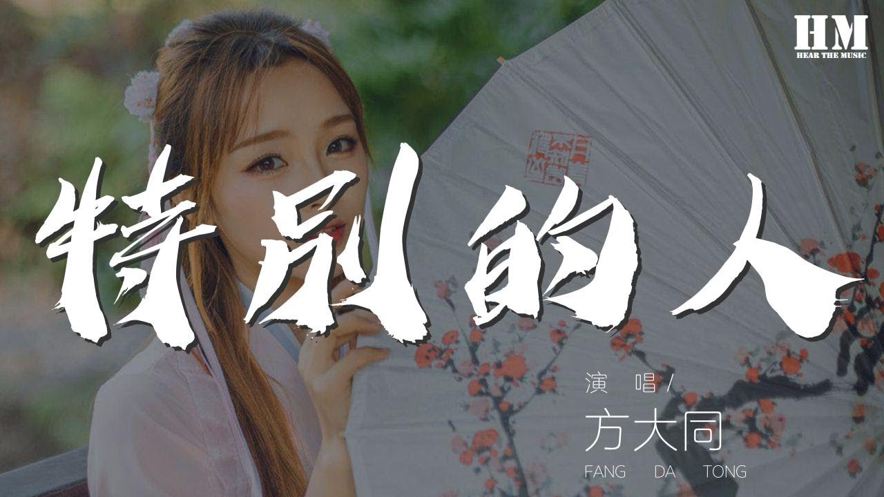 方大同 - 特別的人『我們是對方 特別的人』【動態歌詞Lyrics】 方大同 - 特別的人『我們是對方 特別的人』【動態歌詞Lyrics】