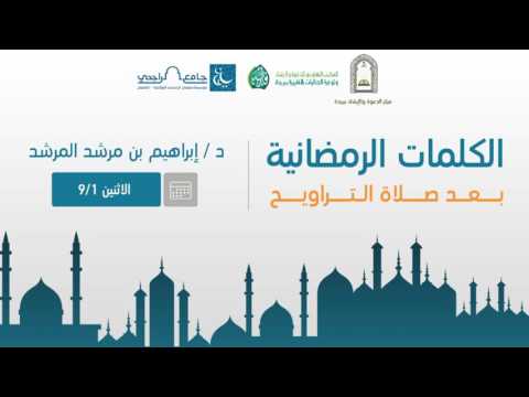 الكلمات الرمضانية الأعمال الصالحة للشيخ د إبراهيم مرشد المرشد