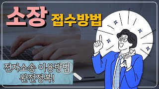 전자소송으로 10분안에 소장 제출하는 방법