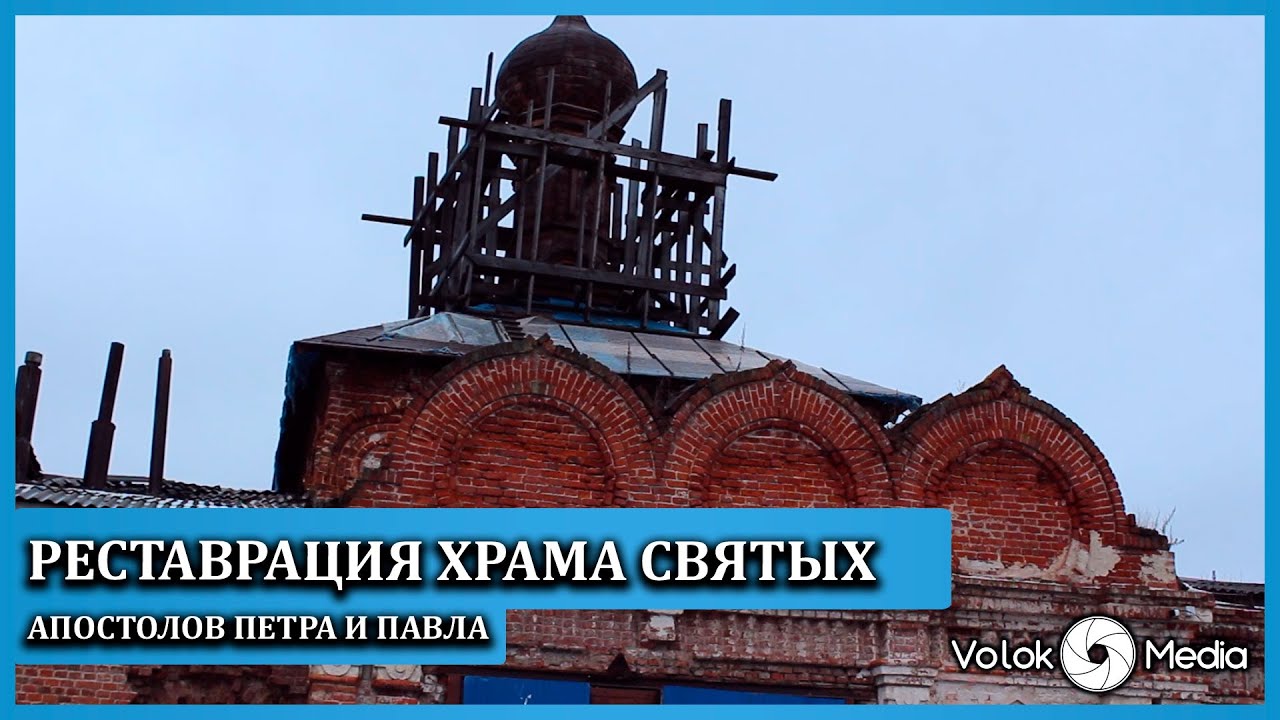 Храм петра и павла в волоколамске реставрация Храм петра и павла в волоколамске реставрация