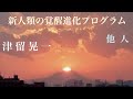 「他人」　津留晃一　新人類の覚醒進化プログラム　【ひで代読バージョン】