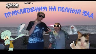 Сумасшедший влог мемс 2 Крыма:D