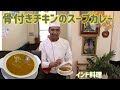 【インド料理】鶏もも!骨付きチキンのスープカレーの作り方