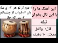 Tabla Tale Waltz Tabla Waltz تال تبله والتز تبله تال والتز ریتم 