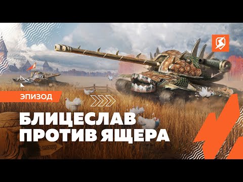 Tanks Blitz PVP битвы Взлом