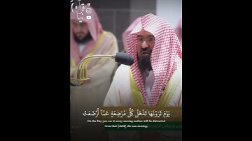 ﴿ وَتَرَى النّاسَ سُكارى وَما هُم بِسُكارى ﴾ من سورة الحج للشيخ عبدالرحمن السديس رمضان ١٤٤٣ 🤍..