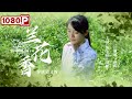 《兰花香》茶为媒 见证茶艺守护者坚贞不渝爱情（陈友旺 / 贺彬 / 江琳琳 ） | new movie 2021 | 最新电影2021