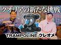 【TRAMPOLINEクレオメ】超COOLなフィギュア完成！＜発売店舗情報は概要欄をチェック＞