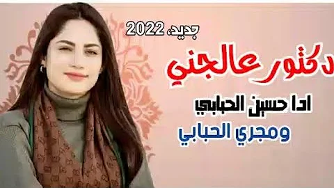 شيله دكتور عالجني اداء الفنان حسين الحبابي ومجري الحبابي جديد وحصريا 2022 