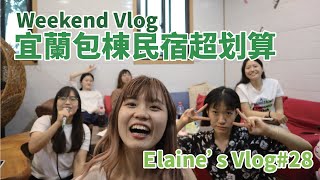 [Weekend]宜蘭包棟民宿好玩好划算：三星蔥蔥油餅、醫學生冷笑話、羅東夜市｜【Elaine's vlog#28】｜王茹 Elaine Wang by 王茹 Elaine Wang 7,199 views 1 year ago 30 minutes