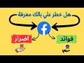 فوائد و اضرار الفيس بوك 