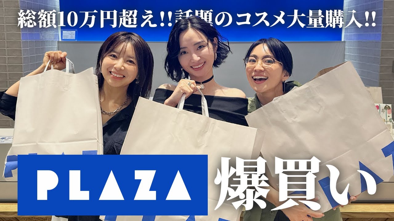 総額10万円超💸韓国コスメからリピ買いスキンケアまでPLAZAで爆買いコラボ【二宮こずえ/ネルソンさん】