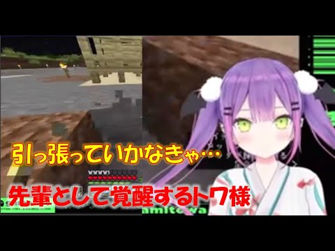 先輩として覚醒するトワ様【常闇トワホロライブ切り抜き】