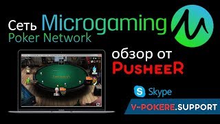 Cеть Microgaming poker network. Обзор от PusheeR покер-рума сети Microgaming.