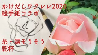 絵手紙動画♡薔薇を描いてみた♡ウクレレコラボ♡ 「糸」「涙そうそう」「乾杯」を弾いてみた♡かけだしウクレレ2020♡ウクレレセラピー