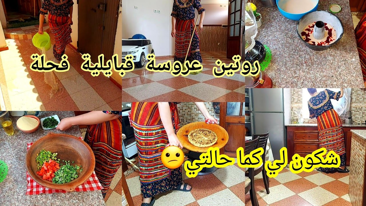 روتين عروسة قبائلية📵يوم  معمر طاقة ايجابية💪كل يوم نفس لحكاية😮‍💨شكون فيكم كما انا🤔#وصفات_صيفية_ناجحة💯