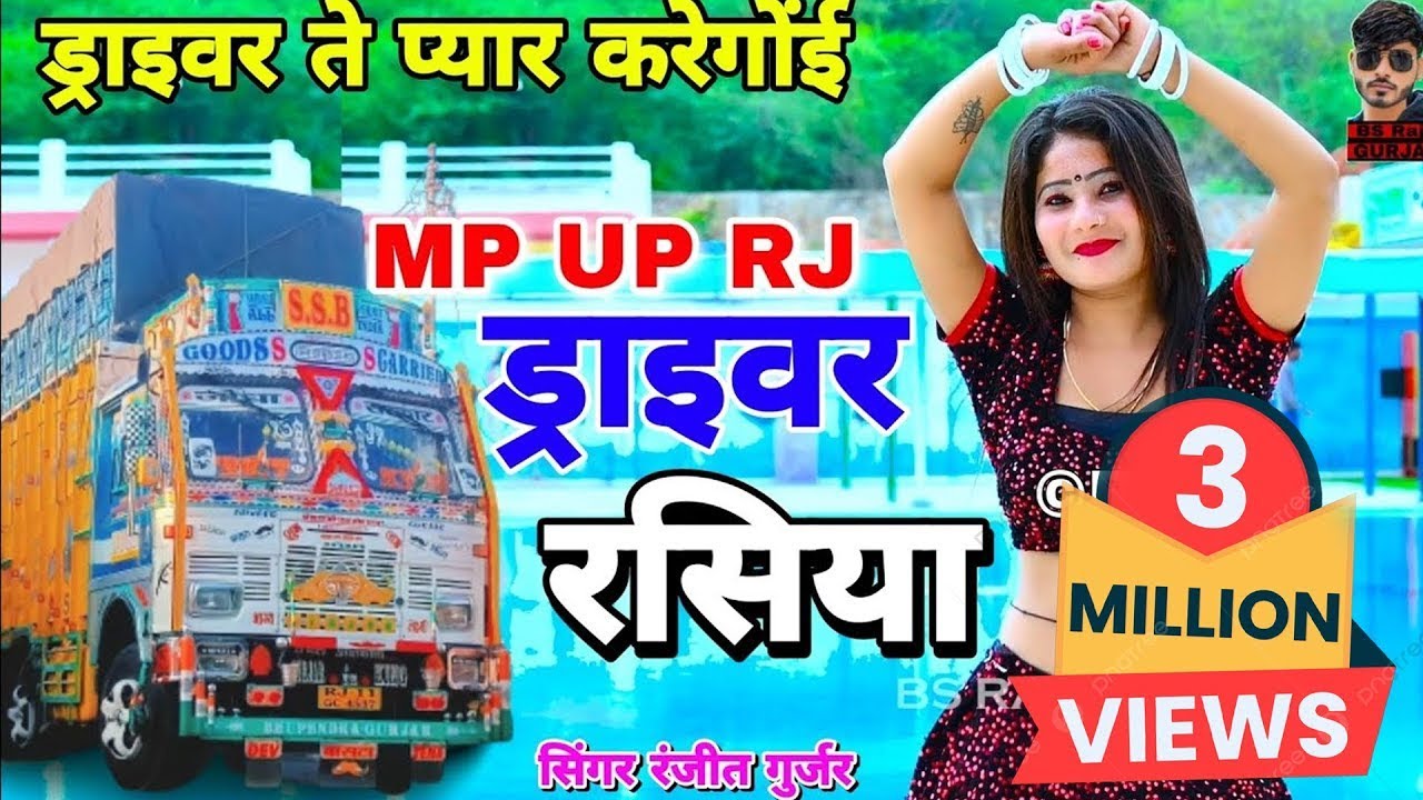 ड्राइवर ते प्यार करेगोंई | Driver Rasiya 2026 | Ranjeet Gurjar ke Rasiya 2026 | ड्राइवर सोंग 2026