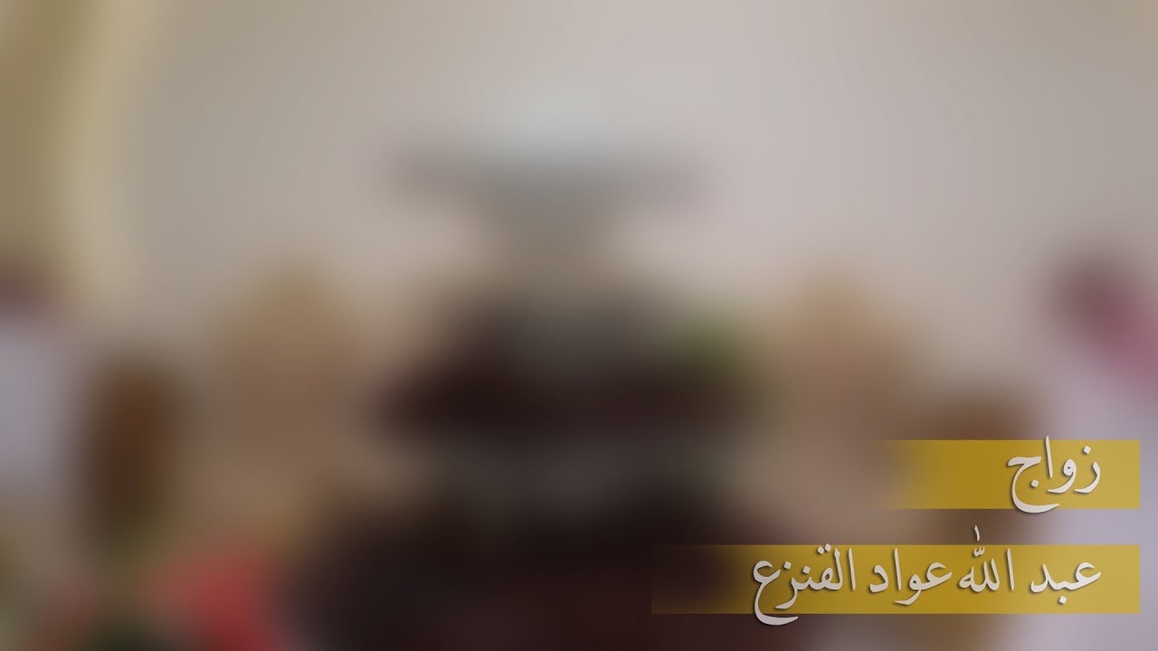 زواج عبد الله عواد القنزع