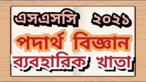 এসএসসি-২০২১ পদার্থ বিজ্ঞান ব্যবহারিক খাতা || SSC-2021 Physics Practical Note