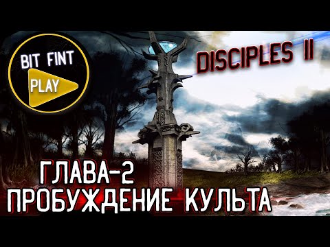 Disciples II + Мод Norvezskaya Semga | Глава-2: Пробуждение Культа | 3 + Аналитика