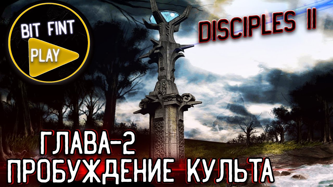 Disciples II + Мод Norvezskaya Semga | Глава-2: Пробуждение Культа | 3 + Аналитика
