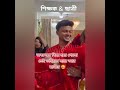 অবশেষে ভাইরাল শিক্ষক ছাত্রীর বিয়ে হয়ে গেল ❤️😊 #বিয়ে #viral #shorts #trending01