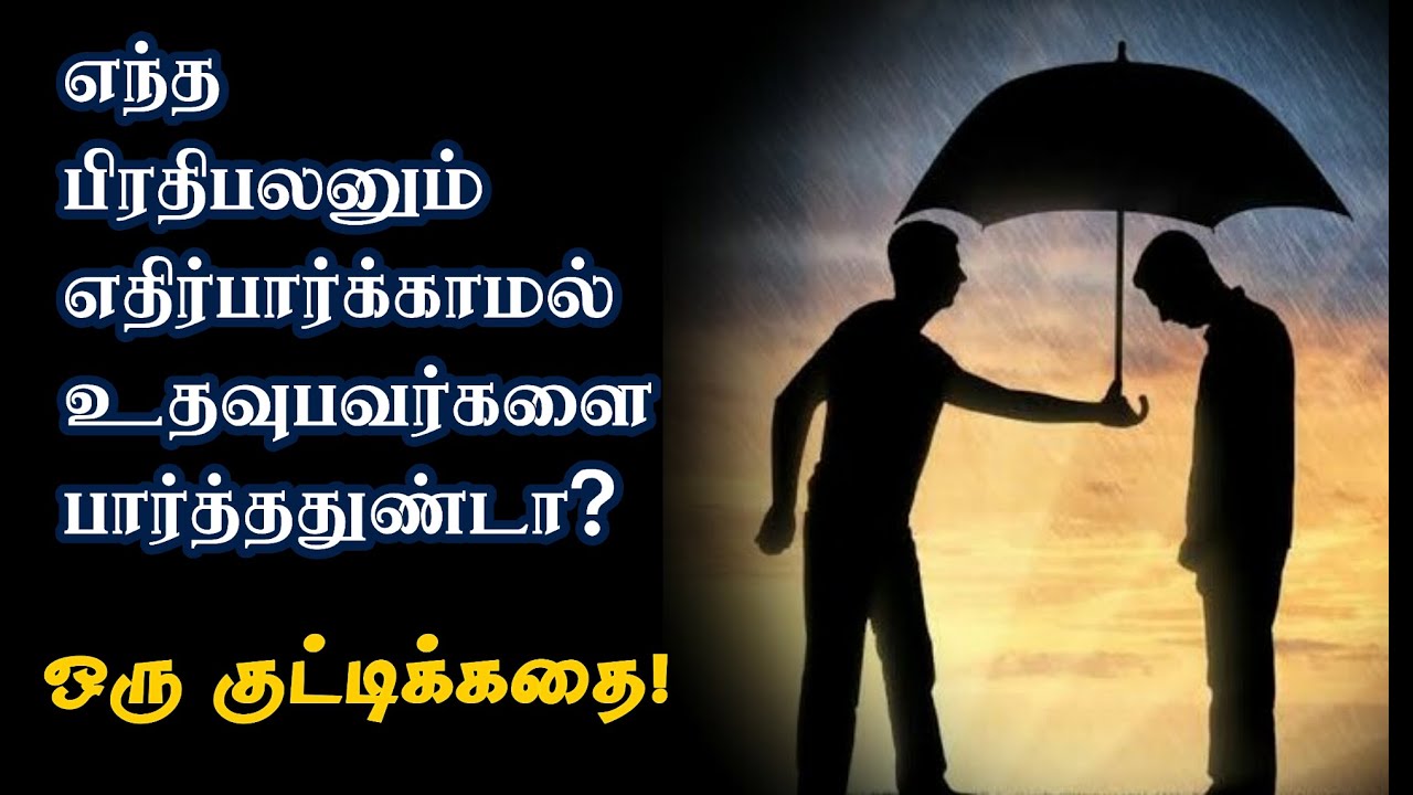 Inspirational Story in Tamil | தியாகம் | Tamil Motivational Thoughts ...