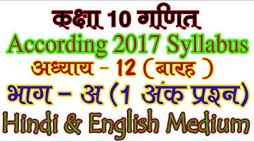Part  8. Class 10th Maths 1 Mark Question According to 2017 Board Paper Syllabus