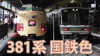 [昔動画] 381系「福フチ」国鉄色 JR京都線・山陰線 走行集