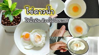 เมนูไข่ ไข่ดาวไมโครเวฟ♨️ไข่ดาวไร้น้ำมัน ไข่ดาวน้ำง่ายๆ1นาที