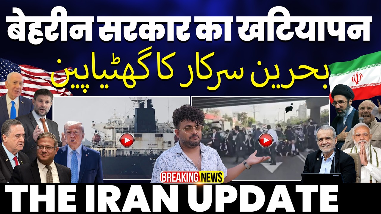 ⁣IRAN UPDATE: बहरीन सरकार का घटियापन• इसराइल कर रहा डील को ख़राब | लेबनान पर हमले रहेंगे जारी: इसराइल