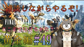 【FFXIV】黄金のレガシー編【雑談配信＆ゲーム配信】#49獣人VTuber柊木イオ/ #獣人VTuber #獣人 #VTuber #FF14 #ファイナルファンタジーxiv