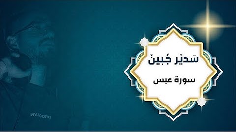 سدير جبين - سورة عبس   Sadir Jubein
