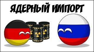 Ядерный импорт ( Countryballs ) Ядерный импорт ( Countryballs )