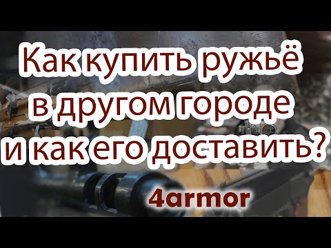 Как купить оружие в другом городе и как его везти? Ответы на вопросы!