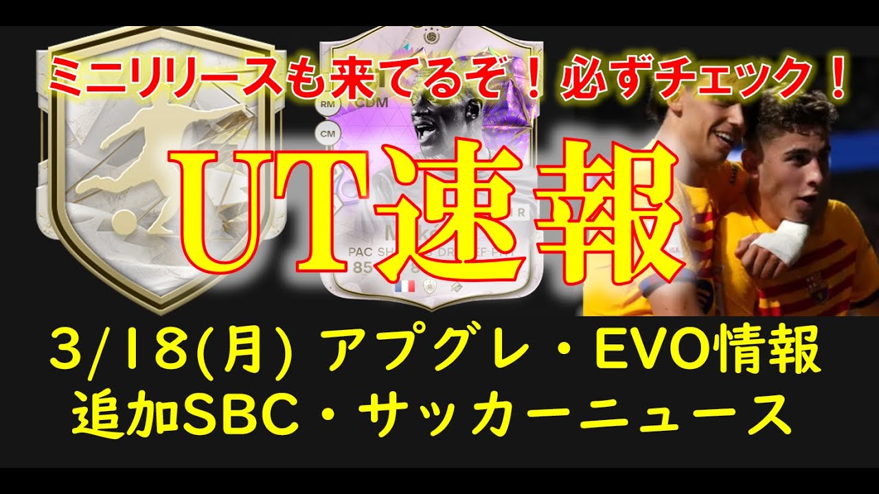 【FC24 UT速報】3/18(月) 本日の更新情報（追加SBC：バースデー・マケレレ, アイコンピック, ファンタジーアプグレ, 新エボ,  ミニリリース, サッカーニュース）【EAFC】
