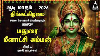 AADI MONTH 2026 SPECIAL MADURAI MEENAKSHMI AMMAN PADALGAL | Best Tamil Devotional Songs