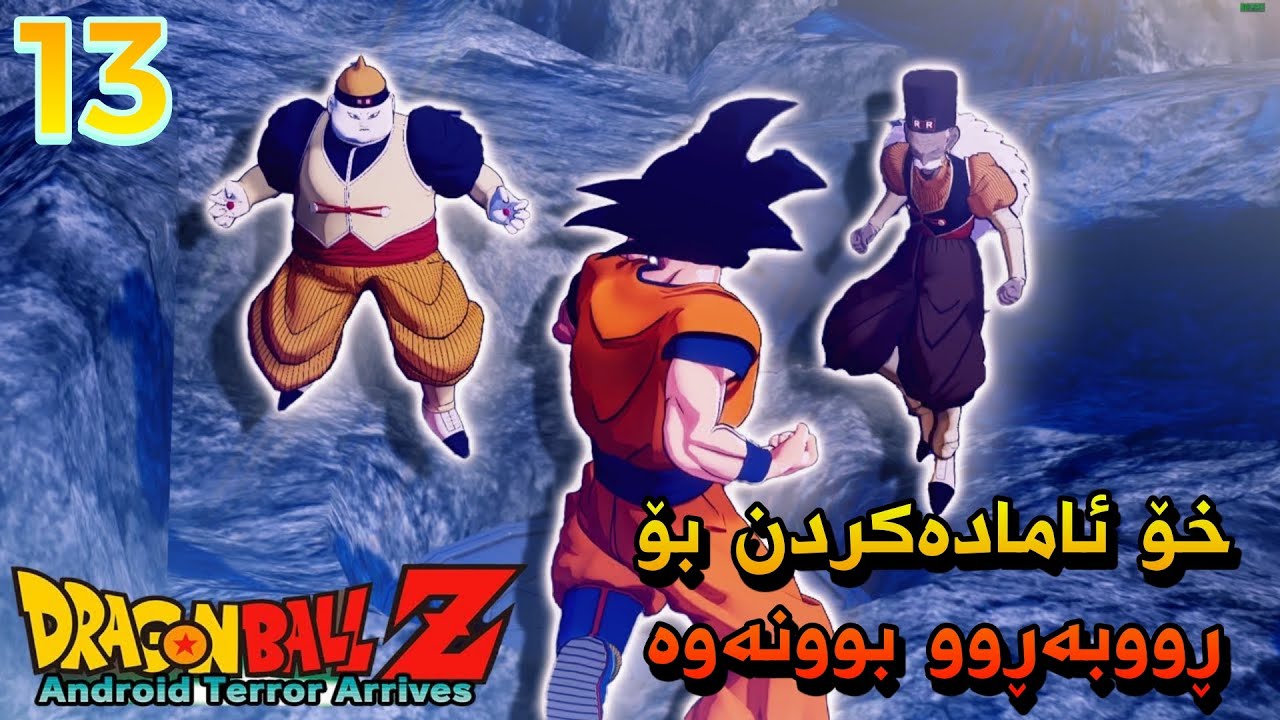 DBZ:Kakarot #13 خۆئامادەکردن بۆ ڕووبەڕوو بوونەوەی ئەندرۆیدەکان