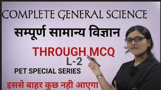 Complete Science Through  MCQ||संपूर्ण विज्ञान MCQ से || part -2||Gyanpeeth Institute||