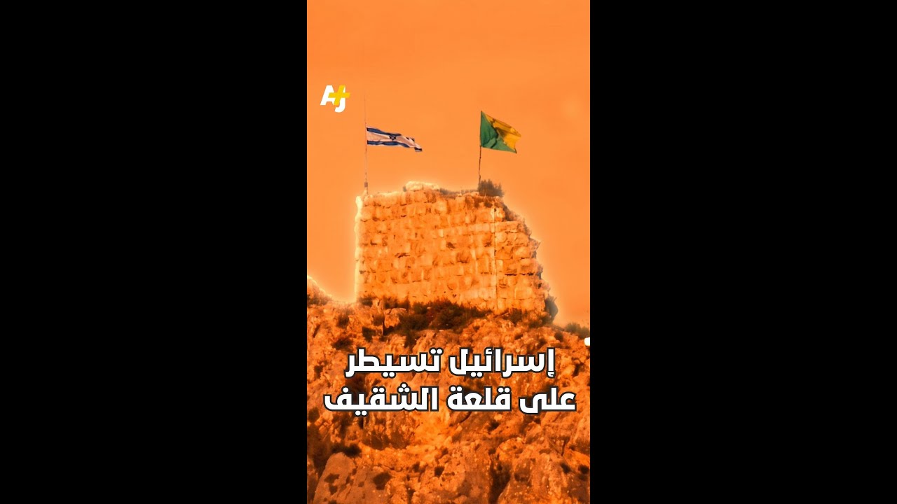 إسرائيل تسيطر على قلعة الشقيف