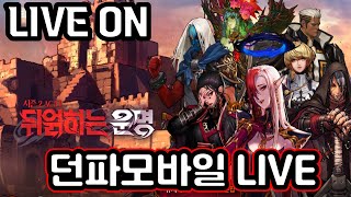 [던파모바일] 엘리트.. 오늘은 먹는다..  241114  [32배럭][무소과금]