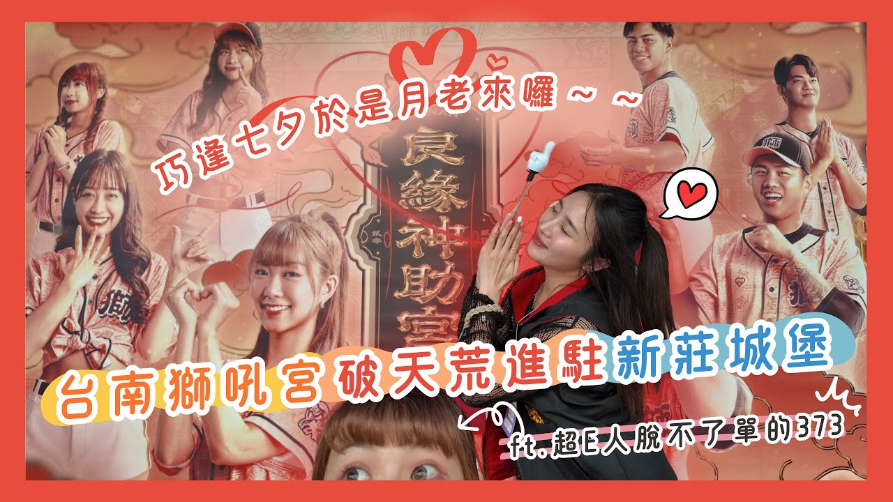 【特別企劃】吼～台南獅吼宮進駐新莊城堡！月老幫幫兩位單身女子吧！ft. E到發抖的373