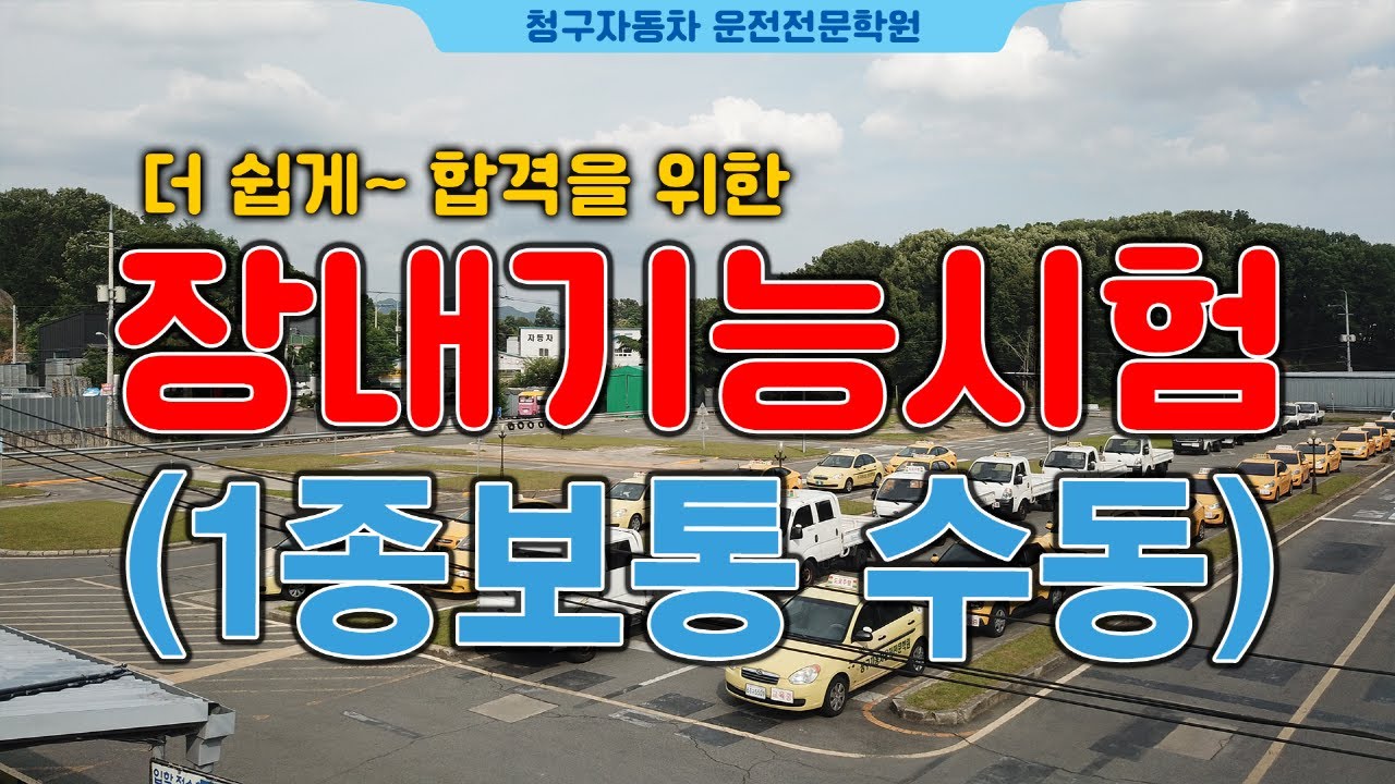 [대구운전면허학원/청구자동차운전전문학원] 1종 보통 장내 기능시험,코스요령,시험요령