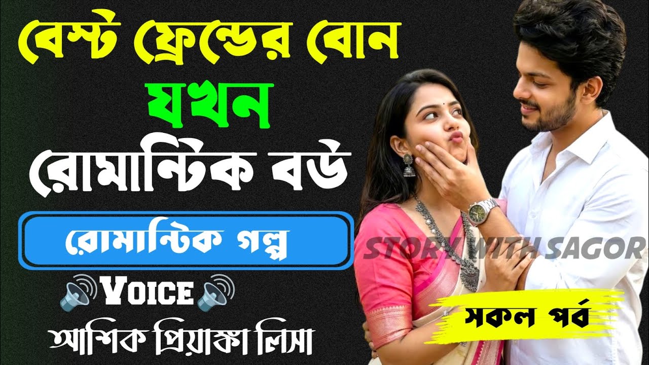 ব্রেস্ট ফ্রেন্ডের বোন যখন রোমান্টিক বউ ||সকল পর্ব| New Romantic Story2026|Voice:Ashik•Priyanka ।|SWS