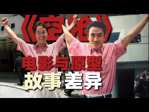 朱一龙《空枪》和原型人物故事存在哪些差异？