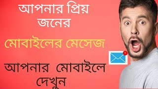 অন্যের ফোনের Sms নিজের ফোনে দেখুন | How To Forward Message | Sms screenshot 5