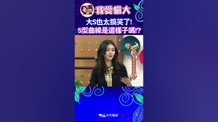 大S也太幽默搞笑了  人家要你擺的S型曲線不是這個樣子的啦!!! 【康熙來了 #shorts 】 #小s #蔡康永
