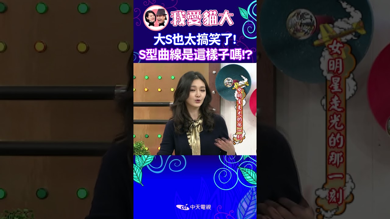 大S也太幽默搞笑了  人家要你擺的S型曲線不是這個樣子的啦!!! 【康熙來了 #shorts 】 #小s #蔡康永