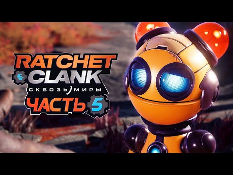 Видео: Ratchet & Clank: Rift Apart ➤ Прохождение [4K] — Часть 5: НОВАЯ НАПАРНИЦА РЭТЧЕТА